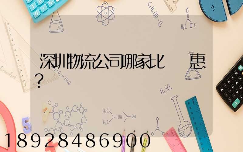 深圳物流公司哪家比較實惠？