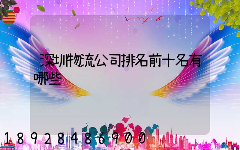 深圳物流公司排名前十名有哪些