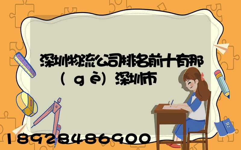 深圳物流公司排名前十有那幾個(gè)深圳市