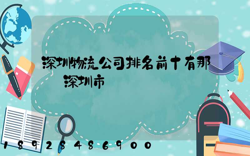 深圳物流公司排名前十有那幾個深圳市