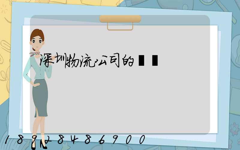 深圳物流公司的電話