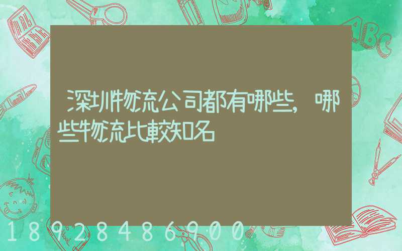 深圳物流公司都有哪些,哪些物流比較知名