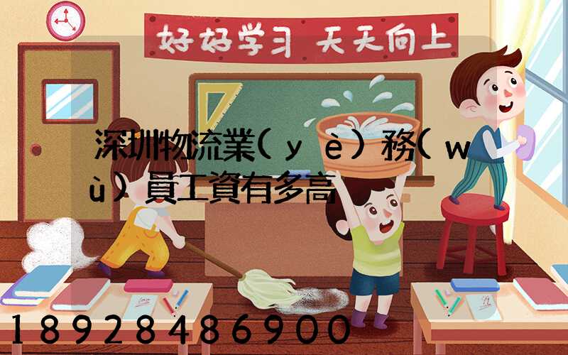 深圳物流業(yè)務(wù)員工資有多高