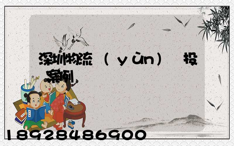 深圳物流運(yùn)輸投訴案例