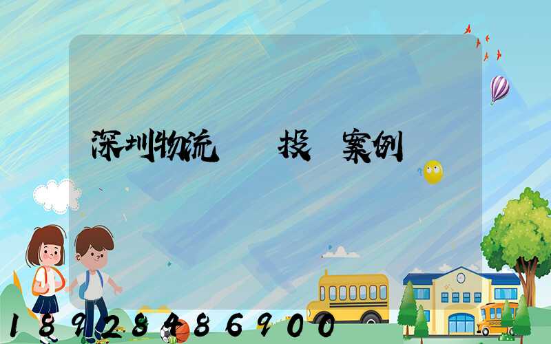 深圳物流運輸投訴案例