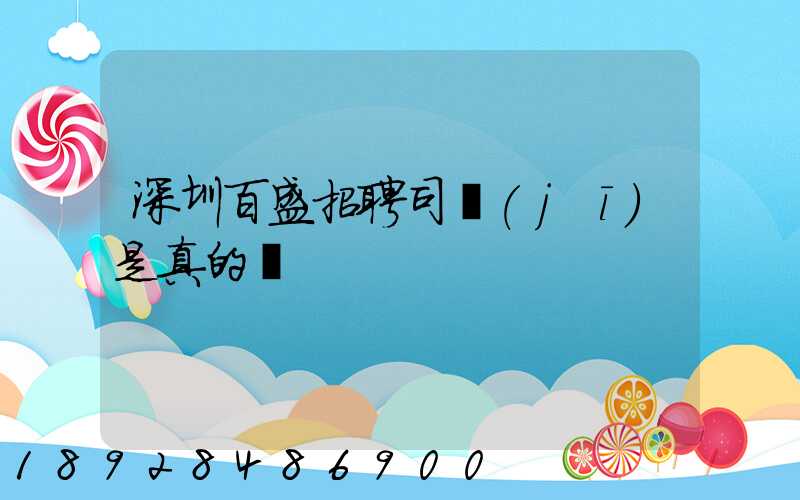 深圳百盛招聘司機(jī)是真的嗎