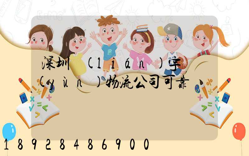 深圳聯(lián)宇貨運(yùn)物流公司可靠嗎