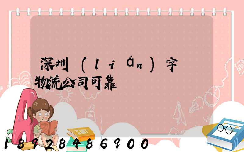 深圳聯(lián)宇貨運物流公司可靠嗎