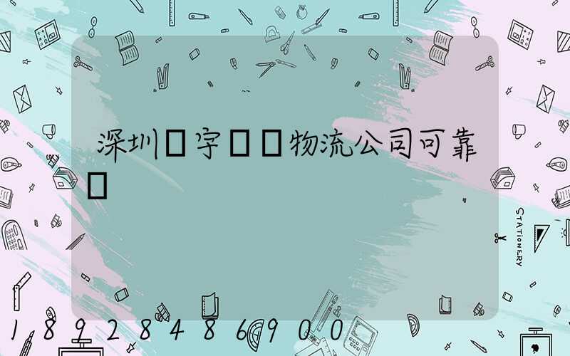 深圳聯宇貨運物流公司可靠嗎