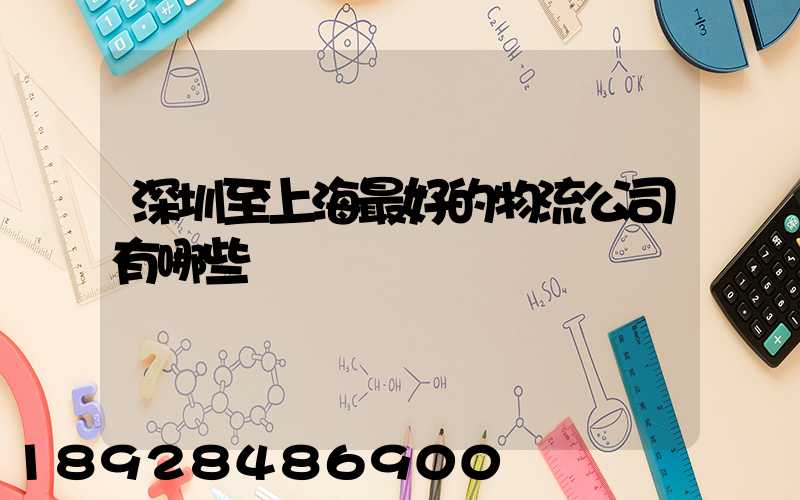 深圳至上海最好的物流公司有哪些