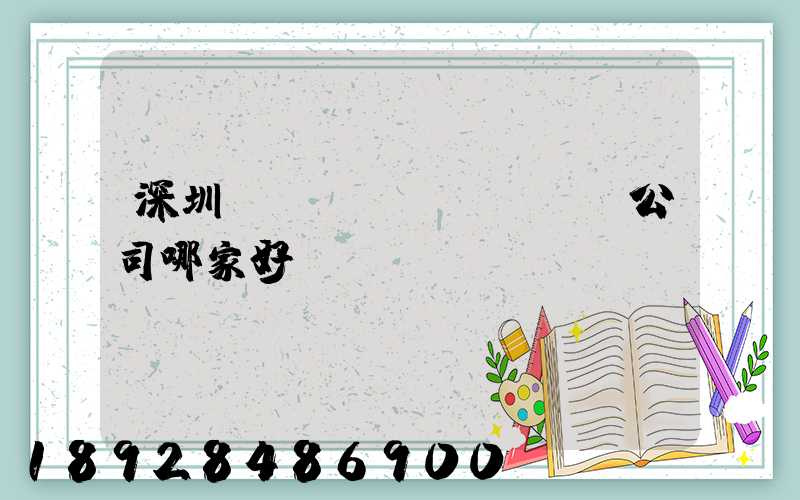 深圳貨運(yùn)專線公司哪家好