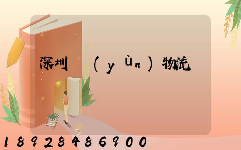 深圳貨運(yùn)物流專線