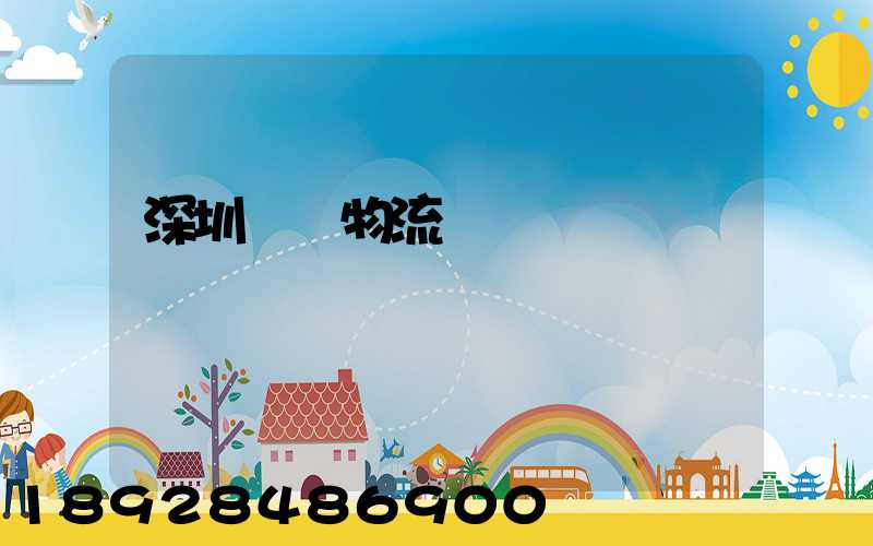深圳貨運物流專線