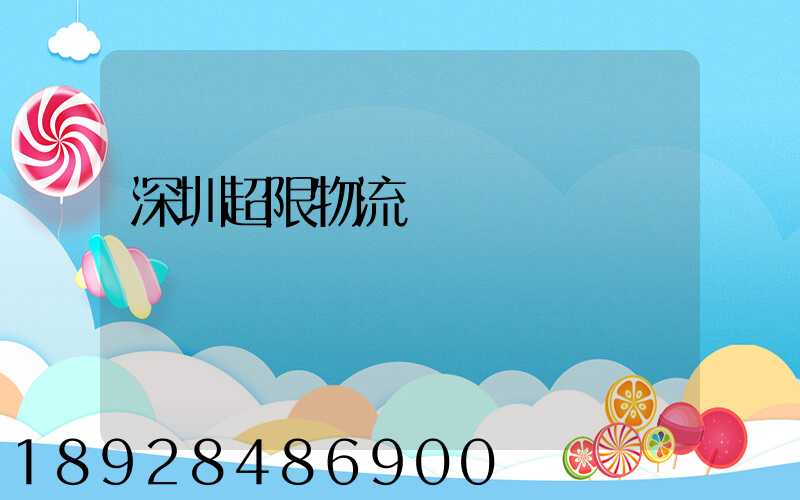 深圳超限物流運輸