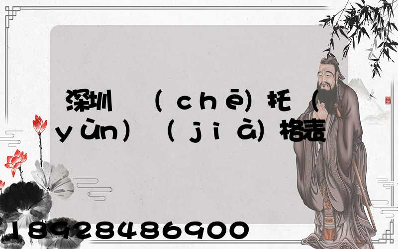 深圳轎車(chē)托運(yùn)價(jià)格表