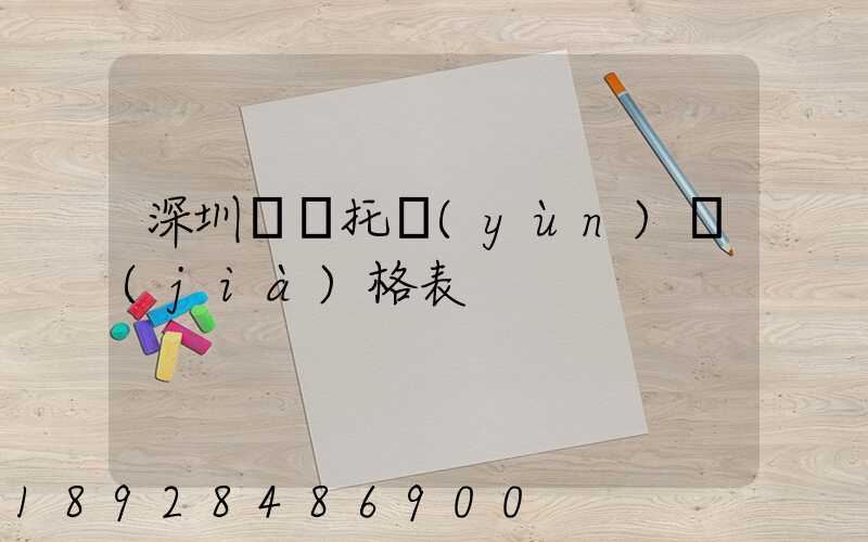 深圳轎車托運(yùn)價(jià)格表