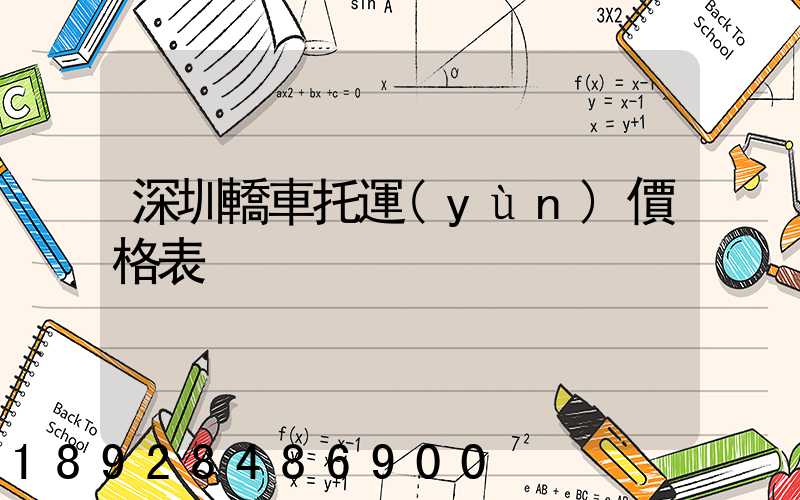 深圳轎車托運(yùn)價格表