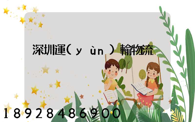 深圳運(yùn)輸物流
