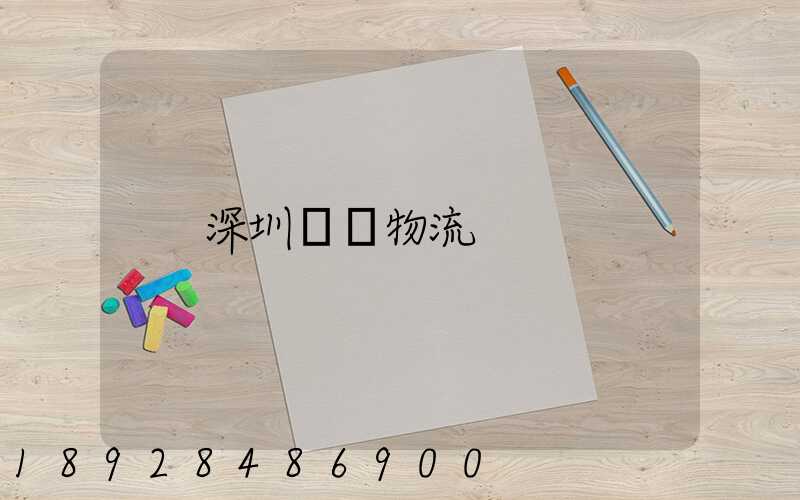 深圳運輸物流