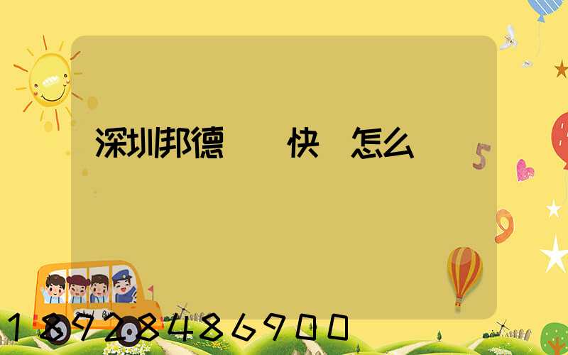 深圳邦德國際快遞怎么樣