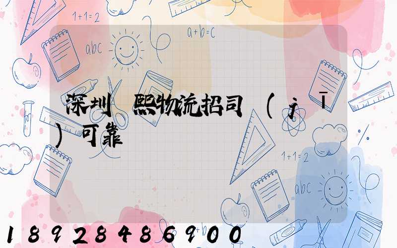 深圳鵬熙物流招司機(jī)可靠嗎