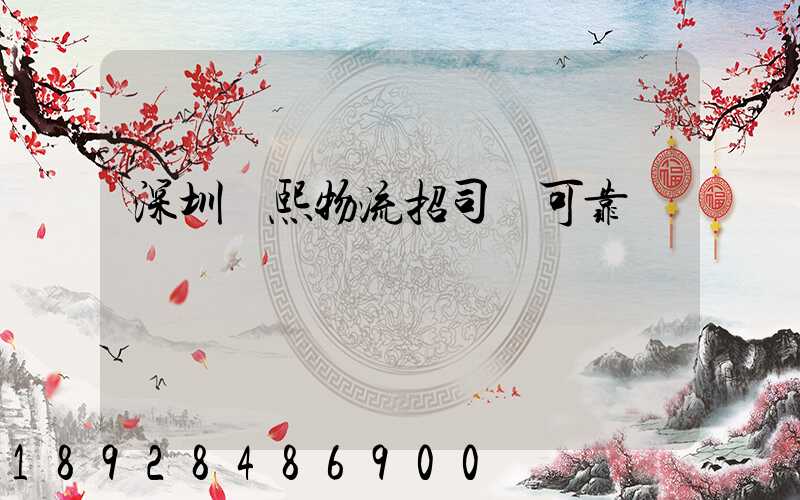 深圳鵬熙物流招司機可靠嗎