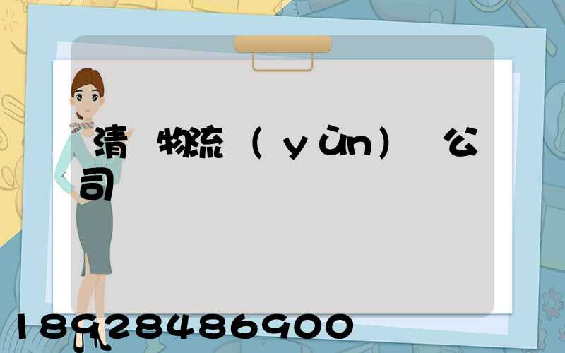 清東物流運(yùn)輸公司