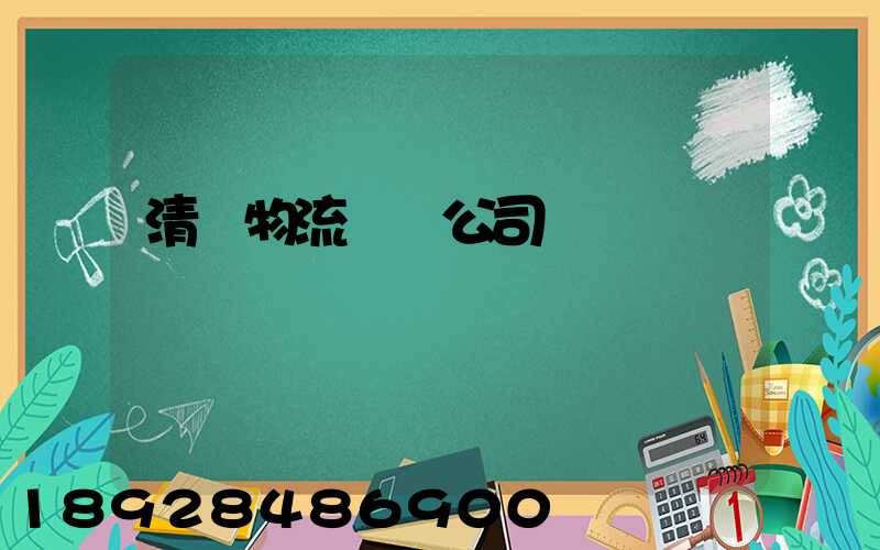 清東物流運輸公司