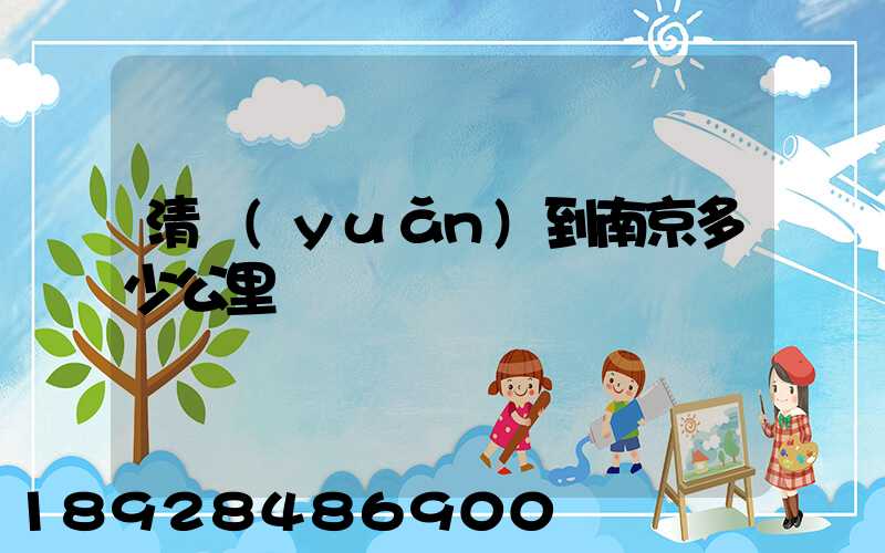 清遠(yuǎn)到南京多少公里