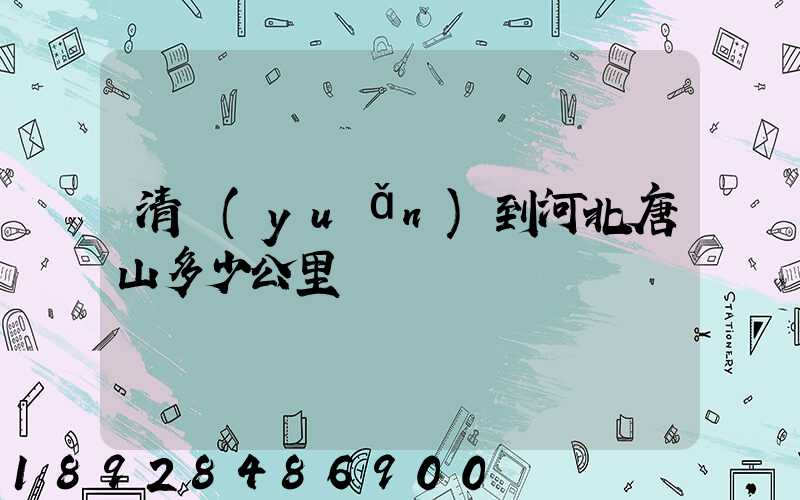 清遠(yuǎn)到河北唐山多少公里