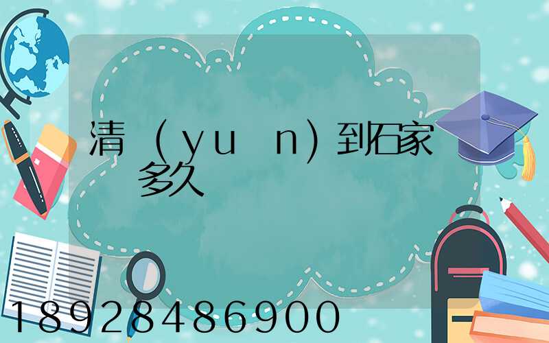 清遠(yuǎn)到石家莊順豐多久