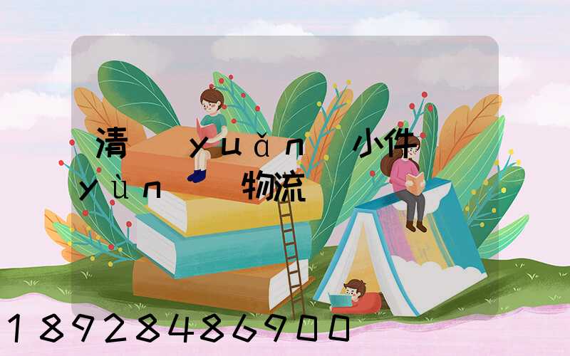 清遠(yuǎn)小件運(yùn)輸物流