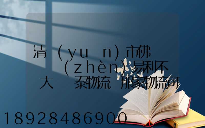 清遠(yuǎn)市佛岡縣逕頭鎮(zhèn)易利不銹鋼大瀝興泰物流園那家物流可以發(fā)到