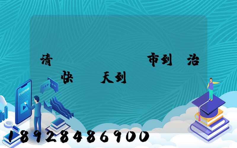 清遠(yuǎn)市到長治順豐快遞幾天到