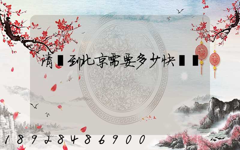 清遠到北京需要多少快遞費