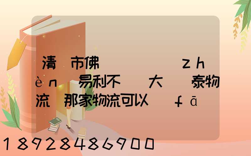 清遠市佛岡縣逕頭鎮(zhèn)易利不銹鋼大瀝興泰物流園那家物流可以發(fā)到