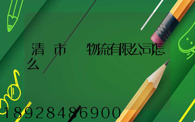 清遠市廣運物流有限公司怎么樣