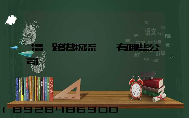 清遠跨港物流園區有哪些公司