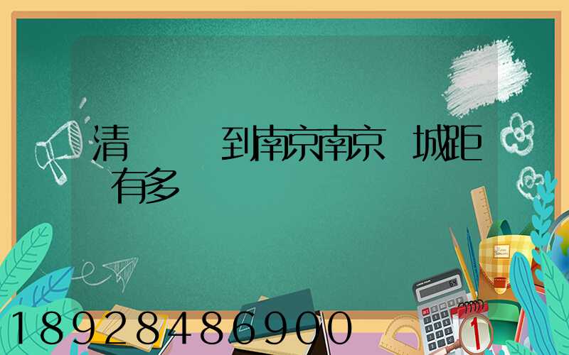 清遠駕車到南京南京臺城距離有多遠