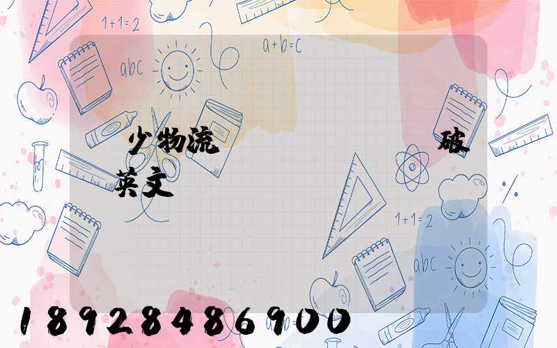 減少物流運(yùn)輸破損英文