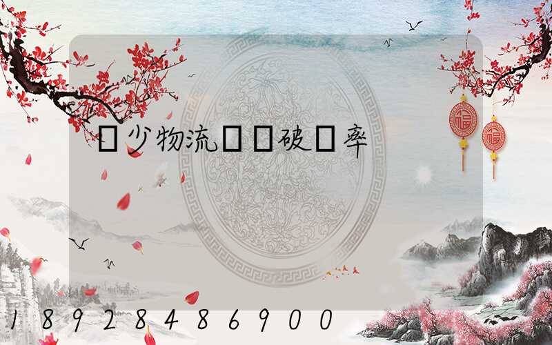 減少物流運輸破損率