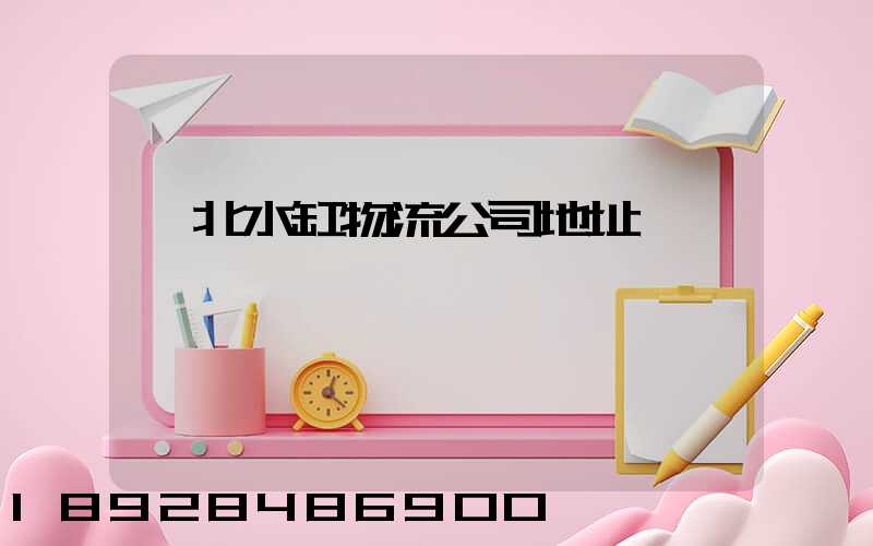 渝北水缸物流公司地址