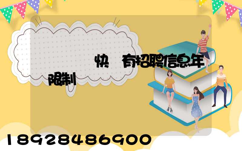 渦陽韻達快遞有招聘信息年齡限制嗎