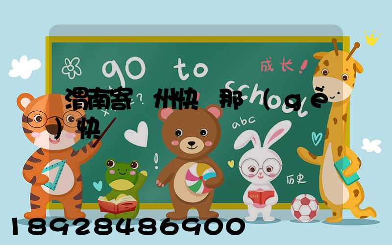 渭南寄蘇州快遞那個(gè)快