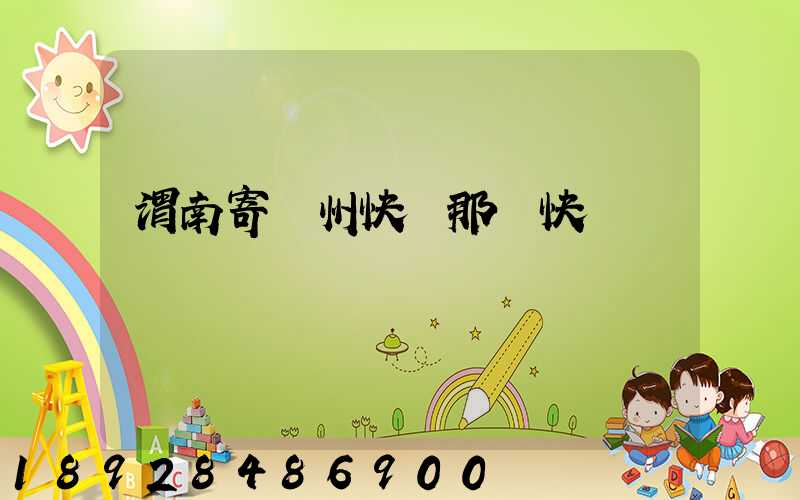 渭南寄蘇州快遞那個快