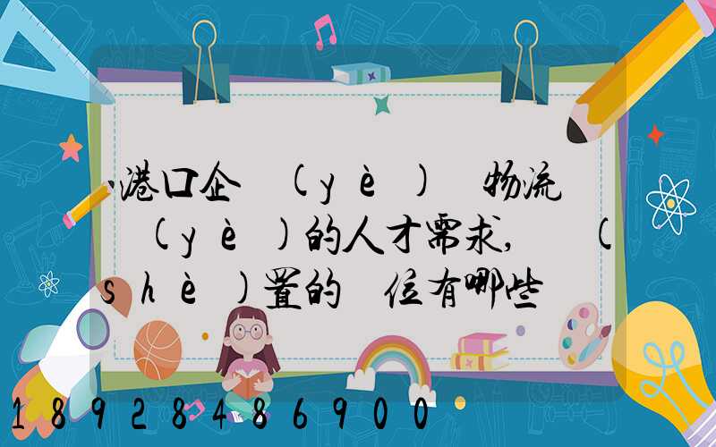 港口企業(yè)對物流專業(yè)的人才需求,設(shè)置的崗位有哪些