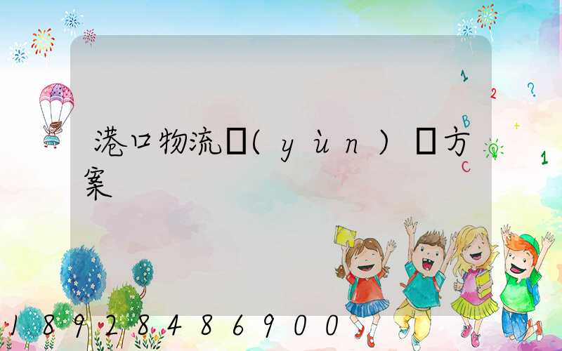 港口物流運(yùn)輸方案