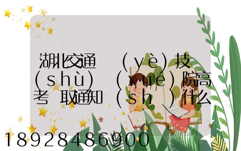 湖北交通職業(yè)技術(shù)學(xué)院高考錄取通知書(shū)什么時(shí)候發(fā)放,附EMS快遞查詢...