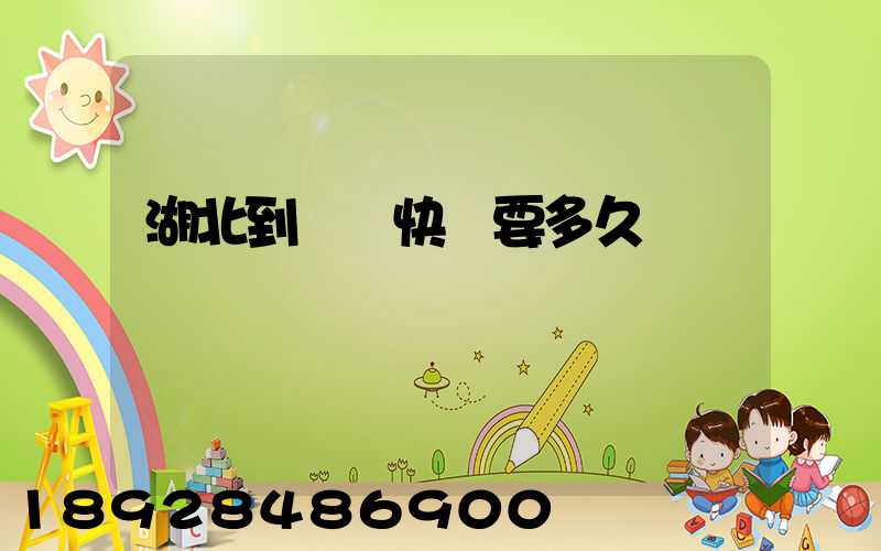 湖北到無錫快遞要多久