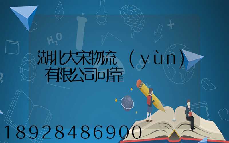 湖北大宋物流運(yùn)輸有限公司可靠嗎